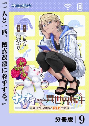 ナイナイ尽くしの異世界転生【分冊版】９