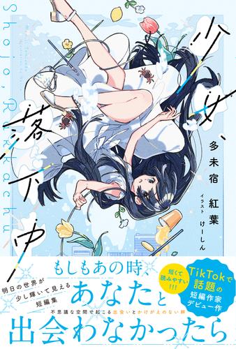 少女、落下中【電子版特典付】