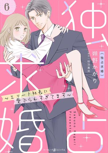 独占求婚～エリート社長に愛でられすぎてます～【分冊版】6話