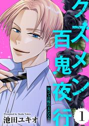 【無料】クズメン百鬼夜行