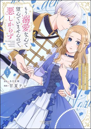 もう溺愛なんて望んでいませんので、悪しからず ～11回目の人生はひとりで生きていくつもりだったのに急に迫られても困ります～【かきおろし小説＆電子限定ペーパー付】　（1）