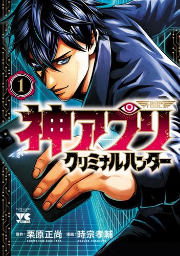 神アプリ クリミナルハンター　1