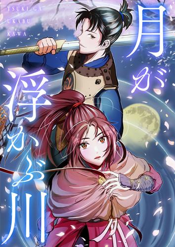 月が浮かぶ川【タテヨミ】36話