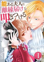 【無料】能ある夫人は離縁届けを叩きつける