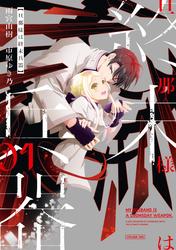 【試し読み増量】旦那様は終末兵器