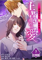 【無料】上書きされる愛～彼は誰かに奪われる～【分冊版】