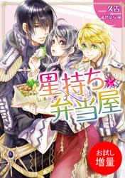【試し読み増量】星持ちと弁当屋