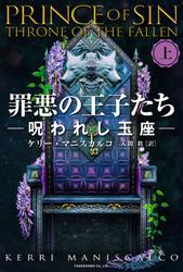 罪悪の王子たち　呪われし玉座 [上]