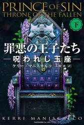 罪悪の王子たち　呪われし玉座 [下]