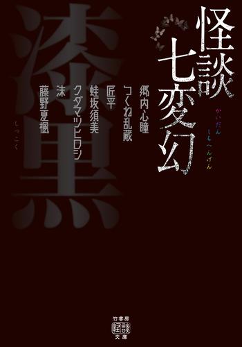 怪談七変幻　漆黒