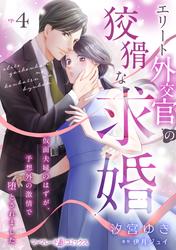 【無料】エリート外交官の狡猾な求婚～仮面夫婦のはずが、予想外の激情で堕とされました～【分冊版】