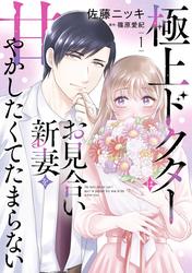 【試し読み増量】極上ドクターはお見合い新妻を甘やかしたくてたまらない