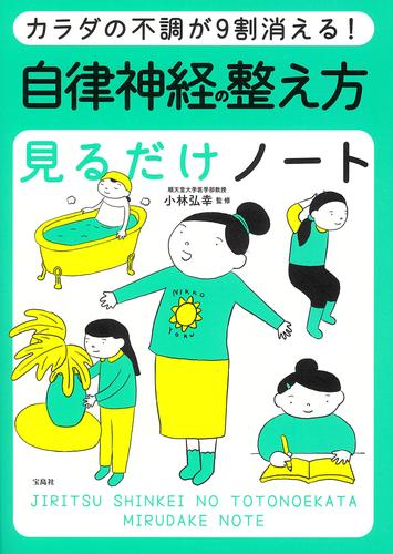 カラダの不調が9割消える！ 自律神経の整え方見るだけノート