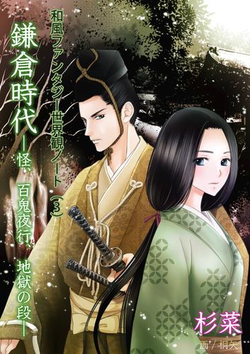 和風ファンタジー世界観ノート（３）鎌倉時代　怪、百鬼夜行、地獄の段