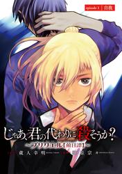 【無料】じゃあ、君の代わりに殺そうか？～プリクエル【前日譚】～(話売り)