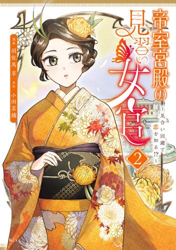 帝室宮殿の見習い女官　見合い回避で恋を知る！？（２）