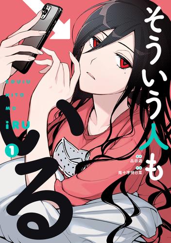 そういう人もいる（１）