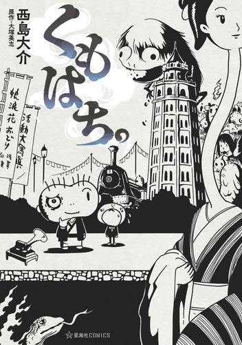 くもはち。（１）