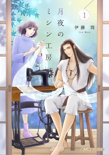 月夜のミシン工房 １