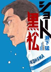 【試し読み増量】ショート黒松