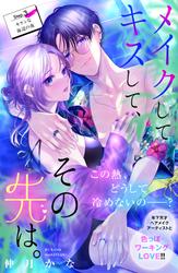 【無料】メイクしてキスして、その先は。　分冊版