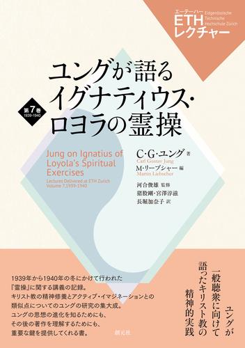 ETHレクチャー　第7巻　1939-1940　ユングが語るイグナティウス・ロヨラの霊操