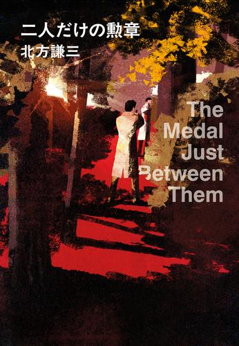 二人だけの勲章