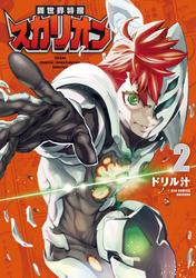 異世界特捜スカリオン（２）【電子限定特典ペーパー付き】