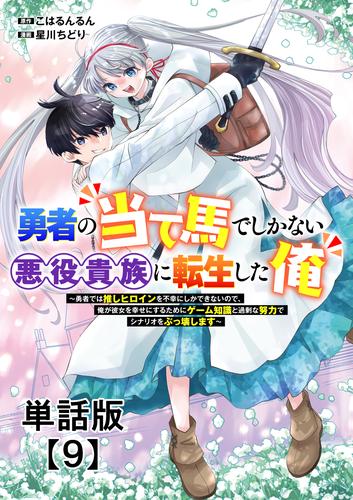 勇者の当て馬でしかない悪役貴族に転生した俺　～勇者では推しヒロインを不幸にしかできないので、俺が彼女を幸せにするためにゲーム知識と過剰な努力でシナリオをぶっ壊します～【単話版】（９）