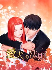 愛犬の法則【タテヨミ】第95話 時には飼い主を噛む (3)