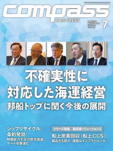 海事総合誌COMPASS2025年7月号不確実性に対応した海運経営　邦船トップに聞く今後の展開