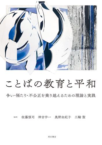 ことばの教育と平和――争い・隔たり・不公正を乗り越えるための理論と実践