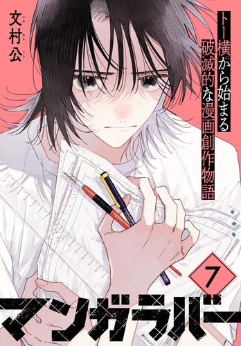 マンガラバー　分冊版（７）