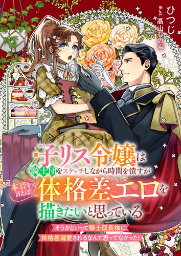 子リス令嬢は騎士団をスケッチしながら時間を潰すが本音を言えば体格差エロを描きたいと思っている そうかといって騎士団長様に体格差溺愛されるなんて思ってなかった！