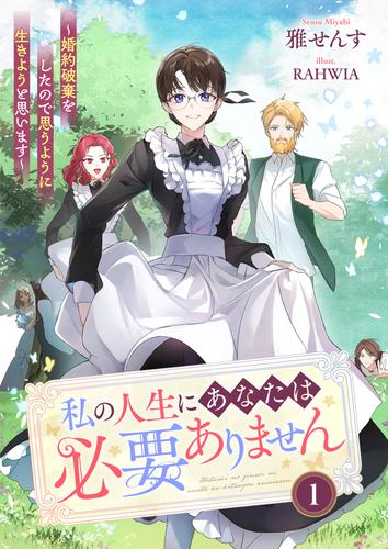 私の人生にあなたは必要ありません～婚約破棄をしたので思うように生きようと思います～１