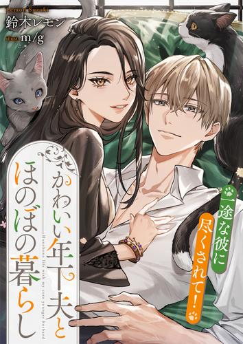 かわいい年下夫とほのぼの暮らし　一途な彼に尽くされて！