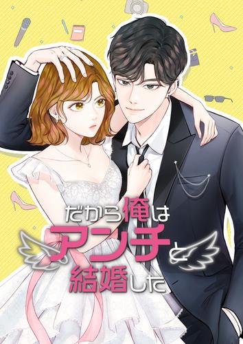 だから俺はアンチと結婚した【韓国オリジナル版】【タテヨミ】87話