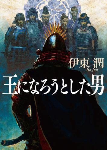 王になろうとした男（文庫版）