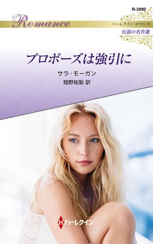 プロポーズは強引に【ハーレクイン・ロマンス版】