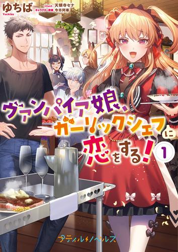 【試し読み増量】ヴァンパイア娘、ガーリックシェフに恋をする！　1【SS付き】