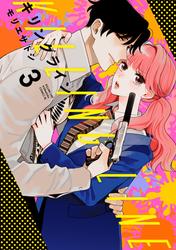 【無料】キリングライン　分冊版