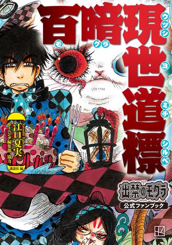 【試し読み増量】出禁のモグラ公式ファンブック　百暗現世道標