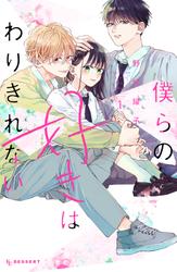 【無料】僕らの好きはわりきれない