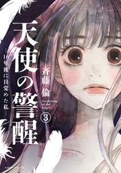 【無料】天使の警醒－１６年後に目覚めた私－　分冊版