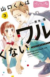 【無料】山口くんはワルくない　ベツフレプチ