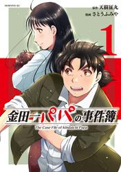 【試し読み増量】金田一パパの事件簿