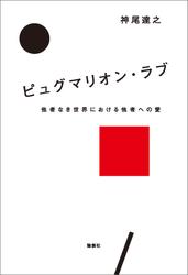 ピュグマリオン・ラブ