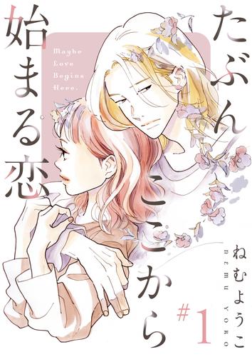 たぶんここから始まる恋【単話】1