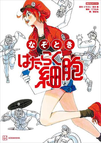 なぞとき　はたらく細胞