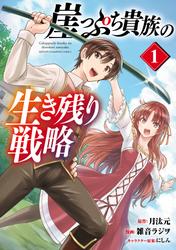 【試し読み増量】崖っぷち貴族の生き残り戦略